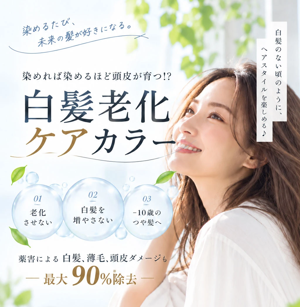 白髪老化ケアカラー公式サイト